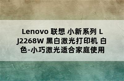 Lenovo 联想 小新系列 LJ2268W 黑白激光打印机 白色-小巧激光适合家庭使用